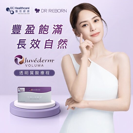 【新客限定】 JUVÉDERM® VOLUMA 透明質酸療程 1ml